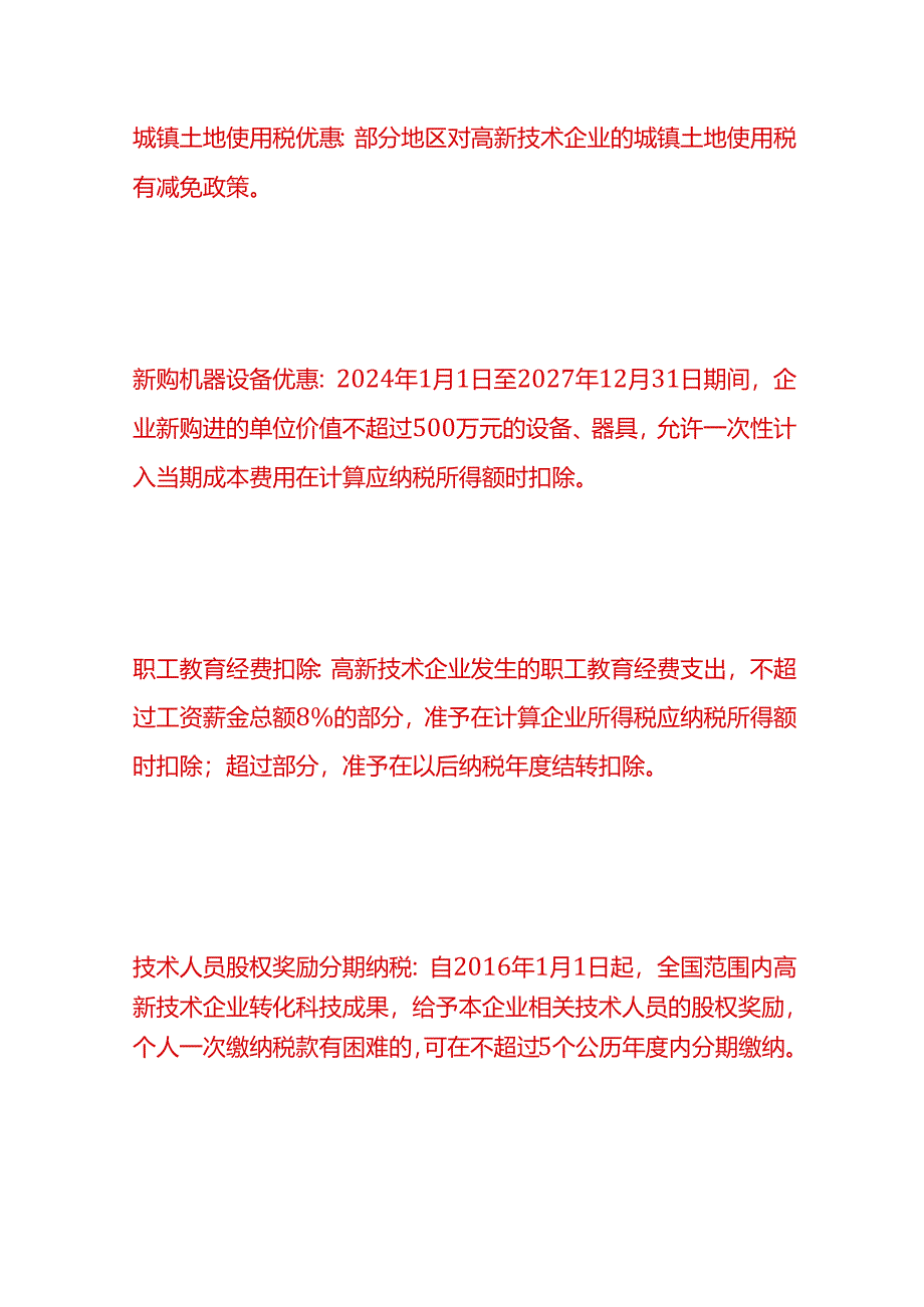 做账实操-高新企业能享受哪些优惠政策.docx_第2页
