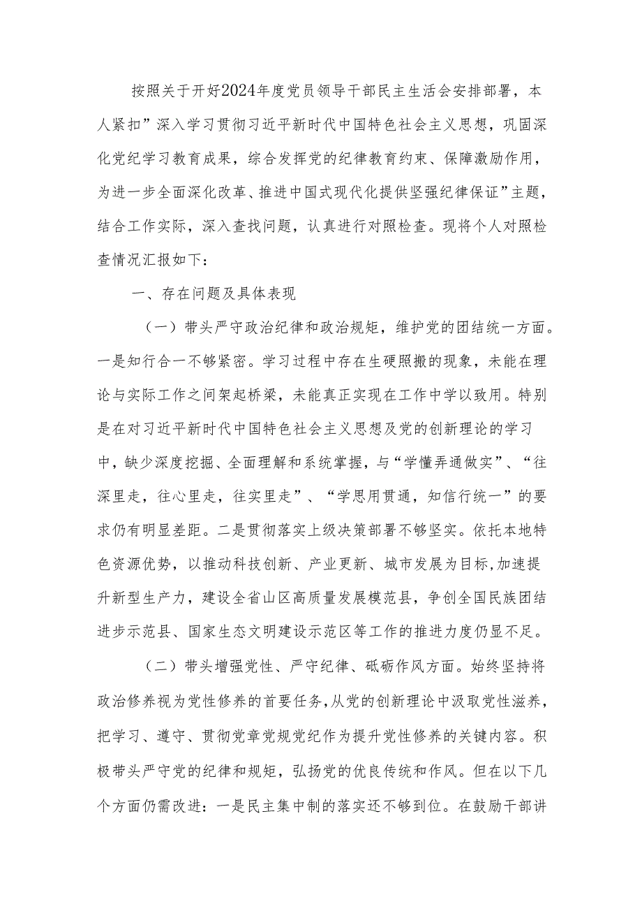 最新副县长2024年度民主生活个人四个带头检查材料Word文档.docx_第1页