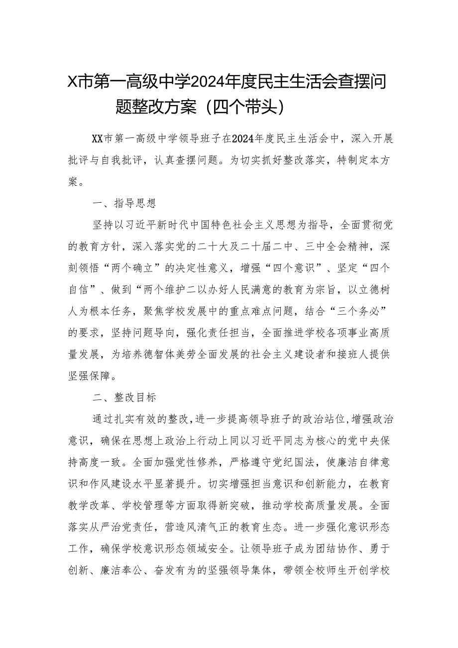 高级中学2024年度民主生活会查摆问题整改方案.docx_第1页