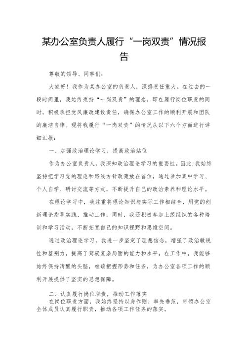 某办公室负责人履行“一岗双责”情况报告.docx