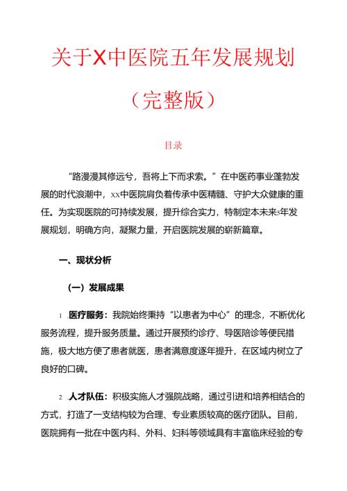 1.关于X中医院五年发展规划（完整版）.docx