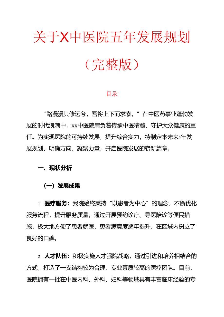 1.关于X中医院五年发展规划（完整版）.docx_第1页