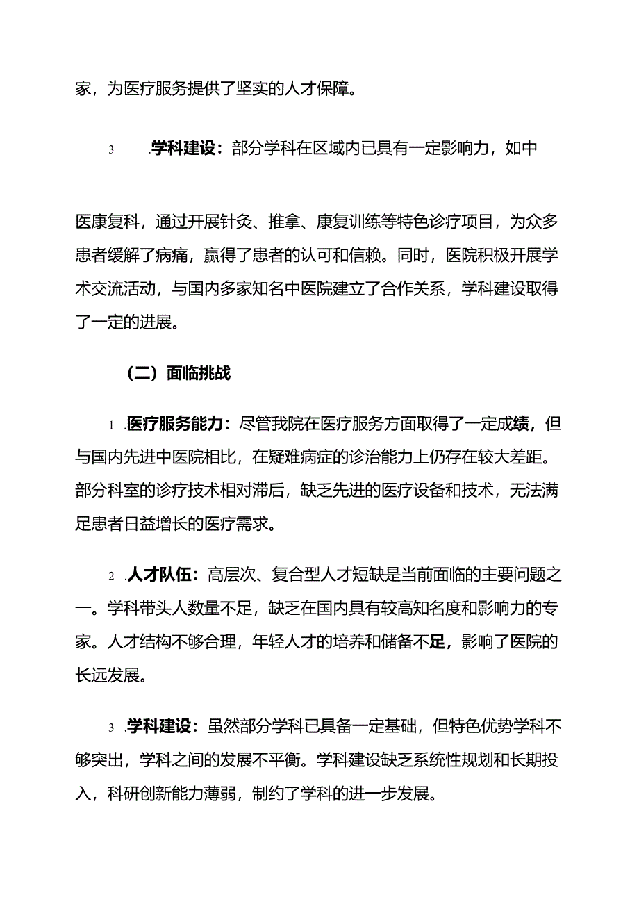 1.关于X中医院五年发展规划（完整版）.docx_第2页