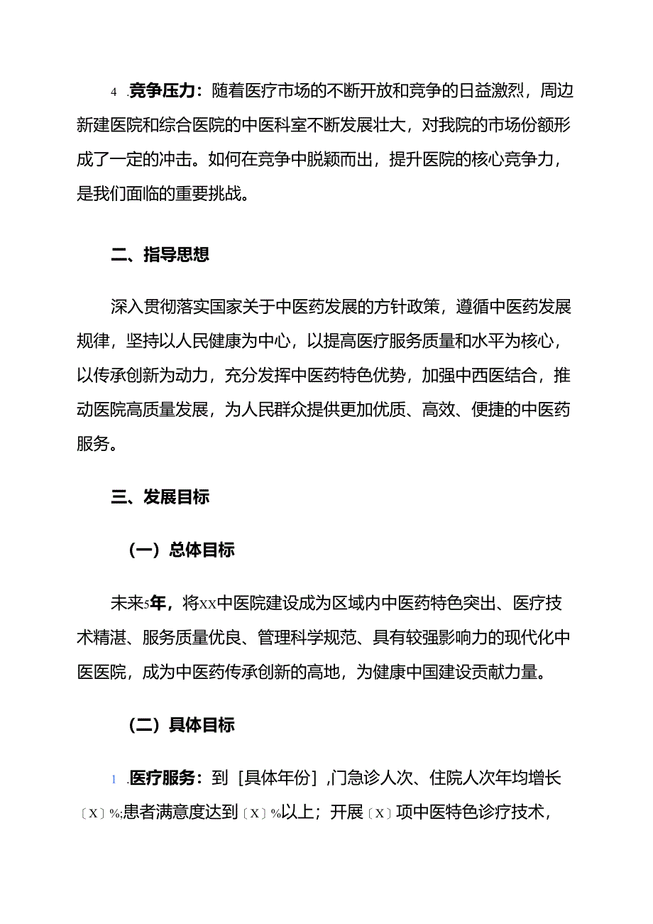1.关于X中医院五年发展规划（完整版）.docx_第3页