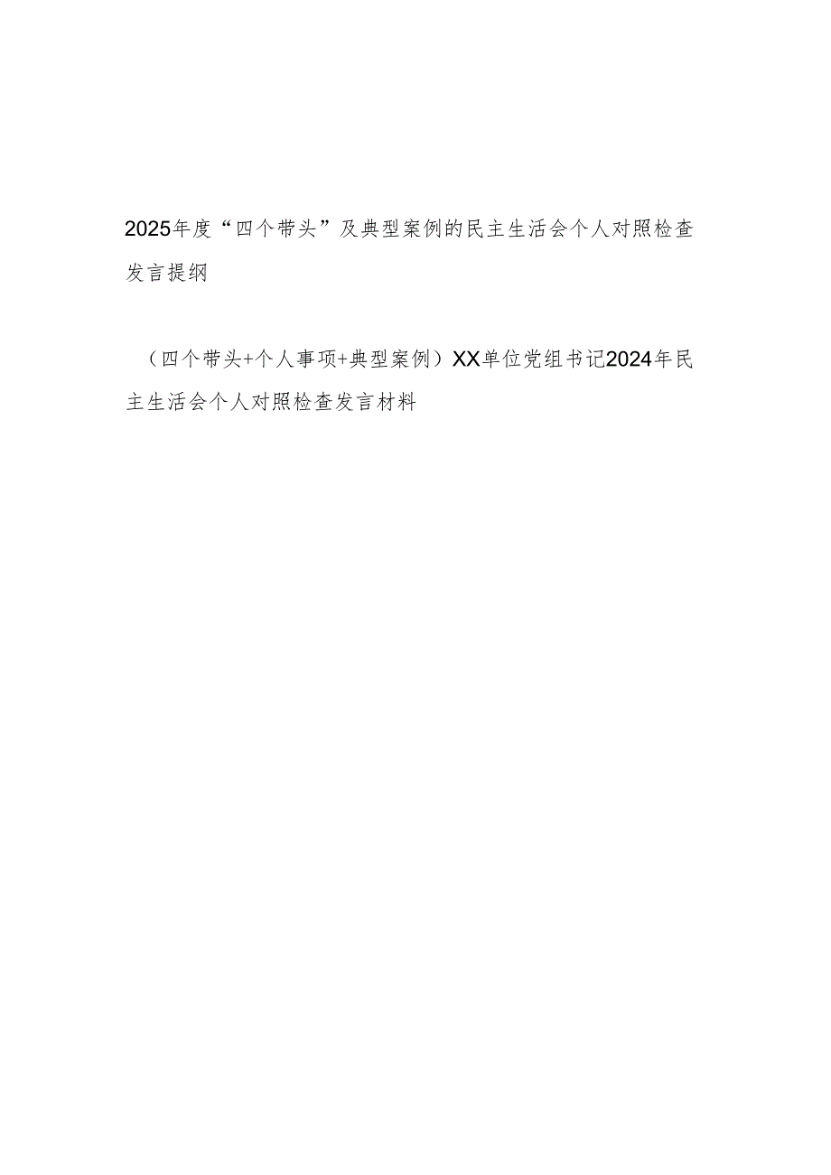 2024-2025年“四个带头”及典型案例的民主生活会个人对照检查发言提纲2篇.docx_第1页