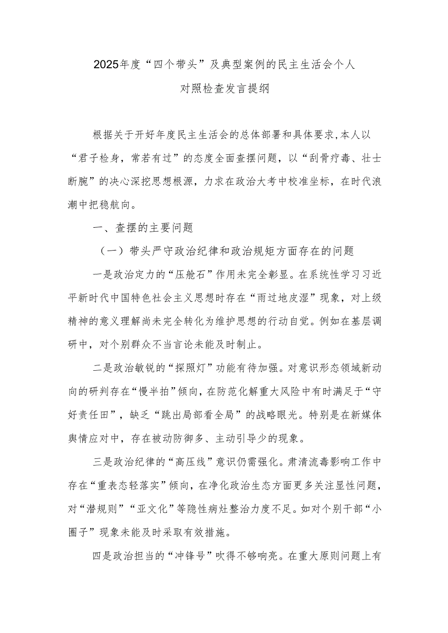 2024-2025年“四个带头”及典型案例的民主生活会个人对照检查发言提纲2篇.docx_第2页