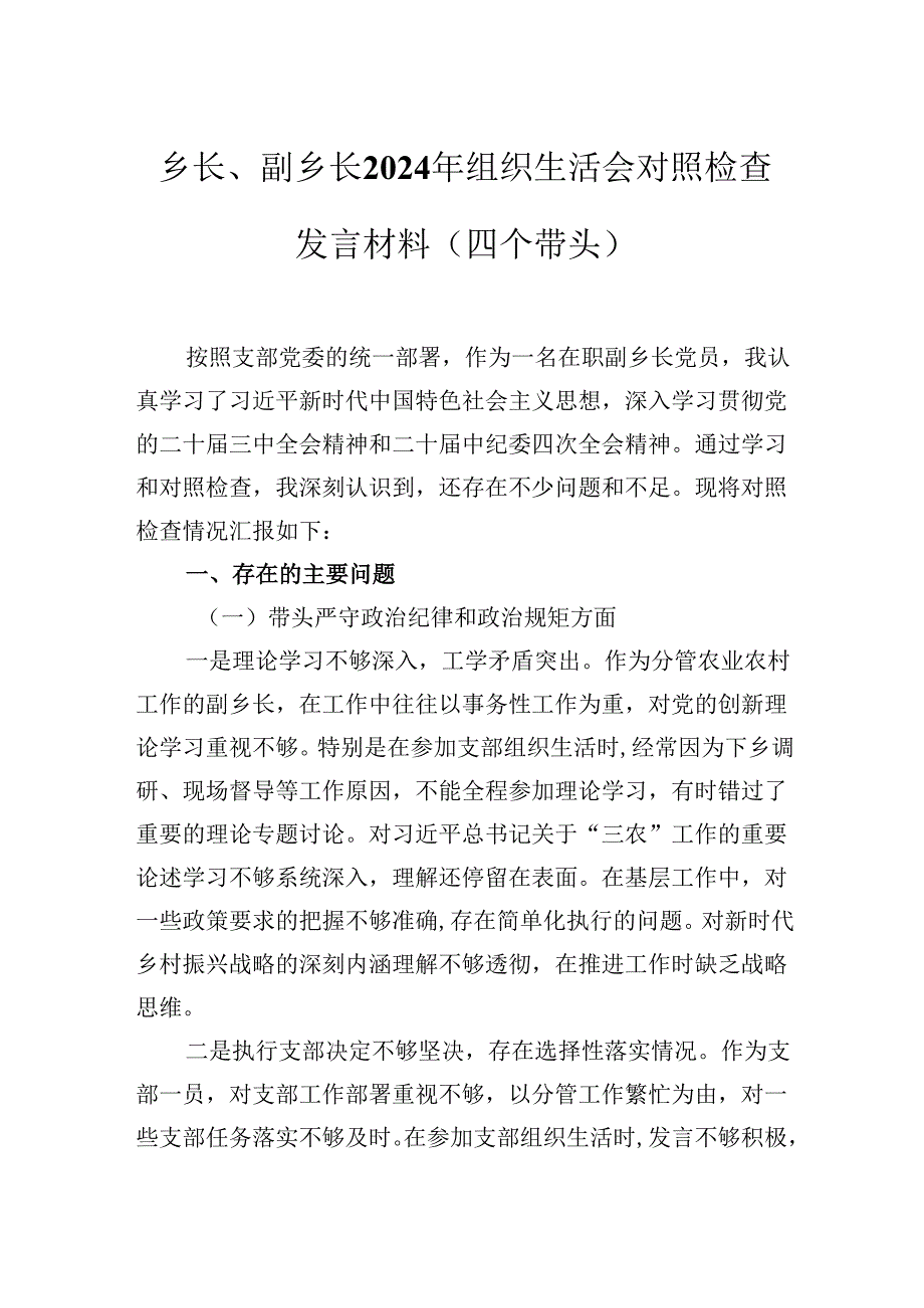 乡长、副乡长2024年组织生活会对照检查发言材料（四个带头）.docx_第1页