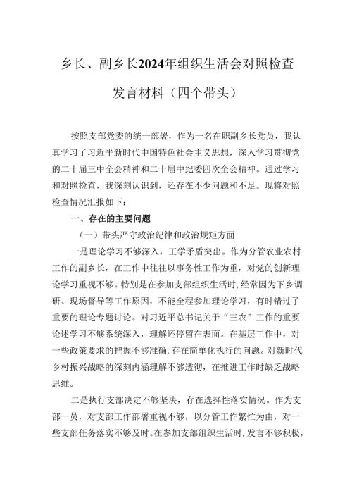 乡长、副乡长2024年组织生活会对照检查发言材料（四个带头）.docx