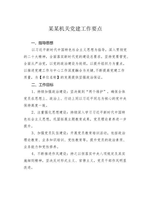 某某机关党建工作要点.docx