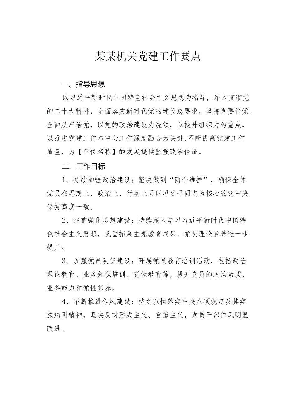 某某机关党建工作要点.docx_第1页