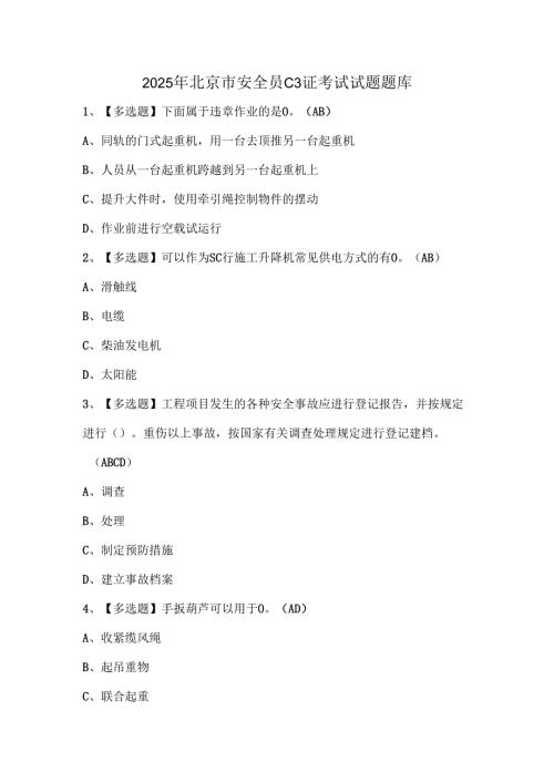 2025年北京市安全员C3证考试试题题库.docx