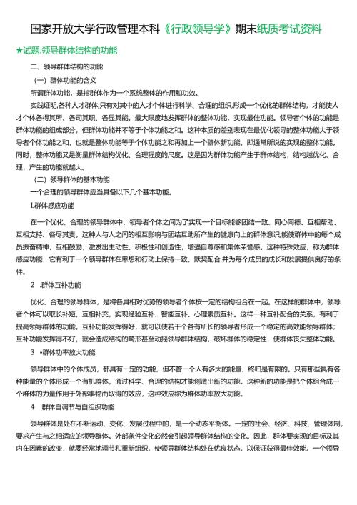 ★试题：领导群体结构的功能.docx