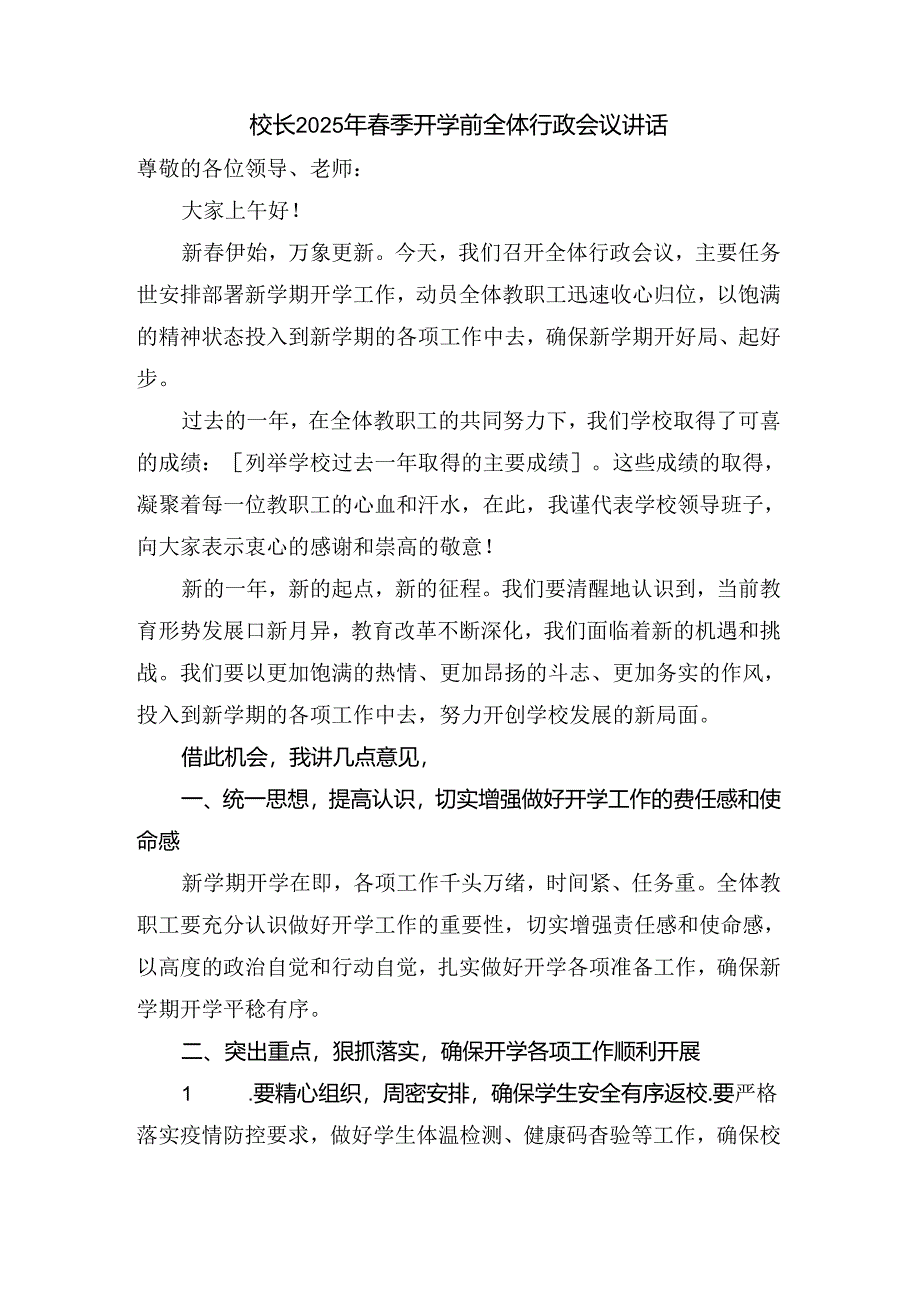 校长2025年春季开学前全体行政会议讲话.docx_第1页
