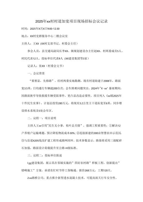 2025年xx村村道加宽项目现场招标会议记录.docx
