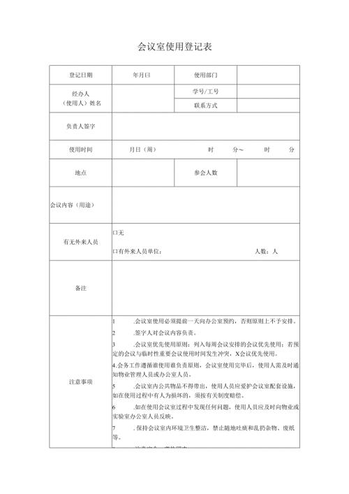 2025会议室使用登记表.docx