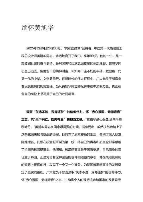 缅怀黄旭华.docx