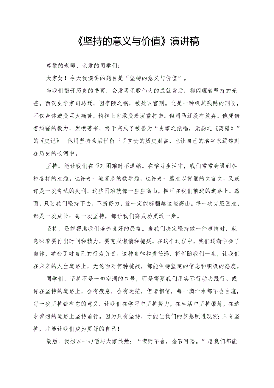 《坚持的意义与价值》演讲稿.docx_第1页