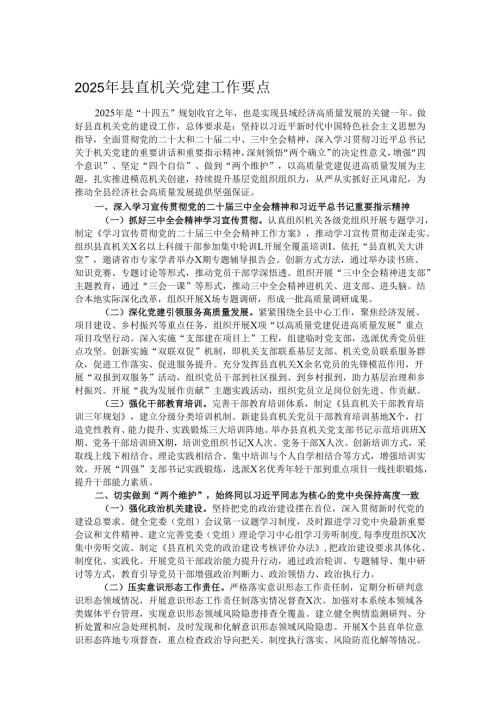2025年县直机关党建工作要点.docx