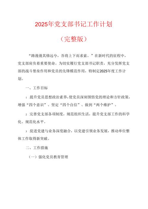 2025年党支部书记工作计划 (5).docx