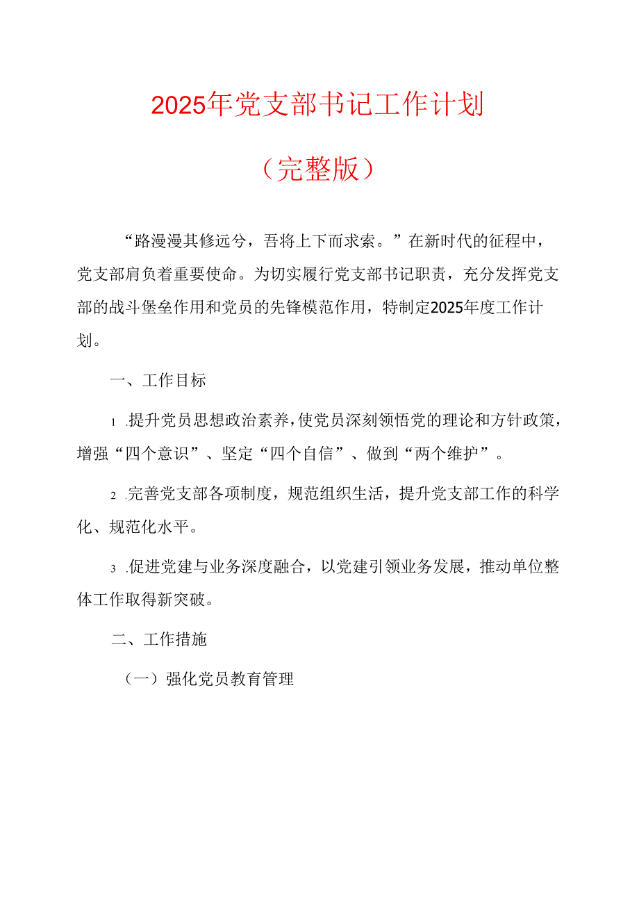 2025年党支部书记工作计划 (5).docx_第1页
