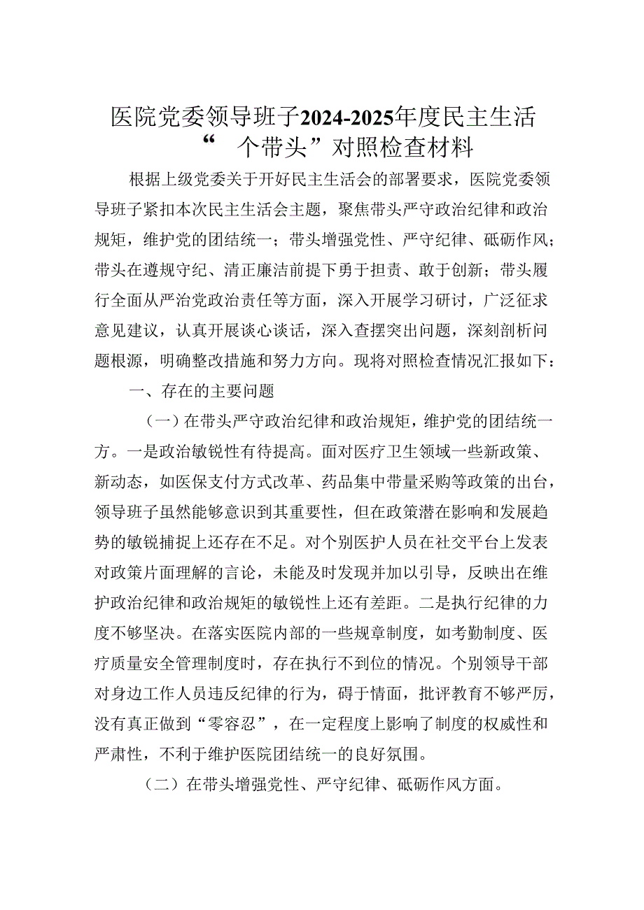 医院党委领导班子2024-2025年度民主生活会“四个带头”对照检查材料.docx_第1页