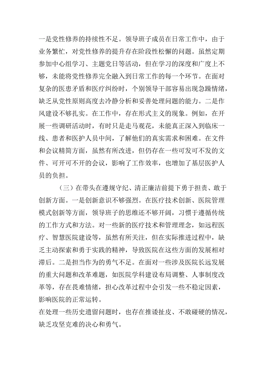 医院党委领导班子2024-2025年度民主生活会“四个带头”对照检查材料.docx_第2页