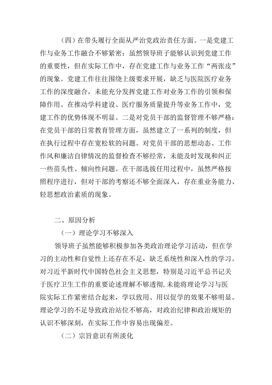 医院党委领导班子2024-2025年度民主生活会“四个带头”对照检查材料.docx_第3页