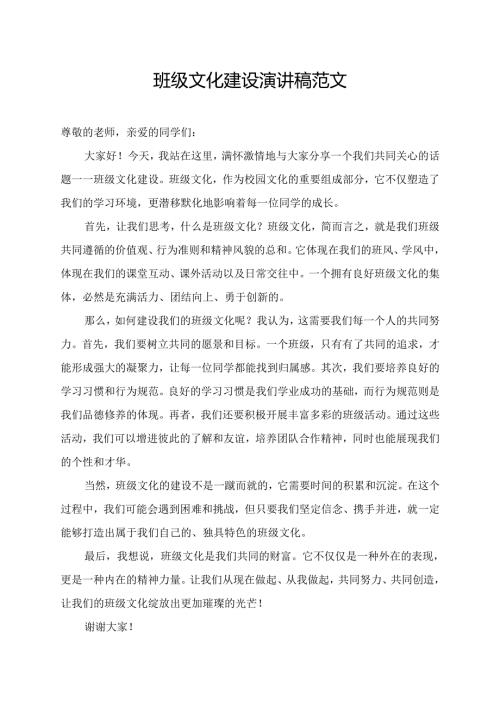 班级文化建设演讲稿范文（校园文化建设演讲稿范文）.docx