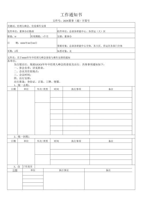 关于年中经理人峰会食宿与乘车安排的通知.docx