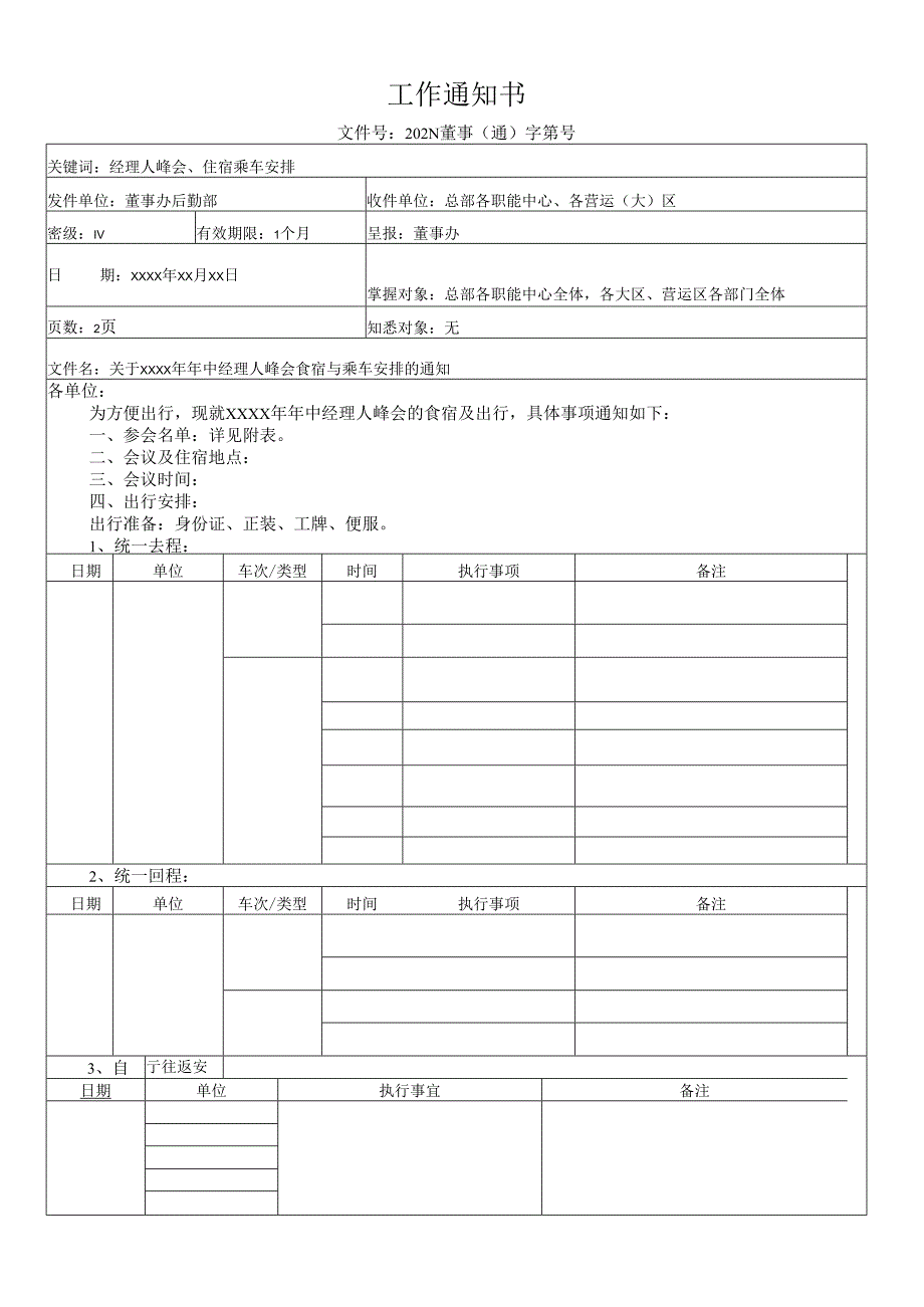 关于年中经理人峰会食宿与乘车安排的通知.docx_第1页