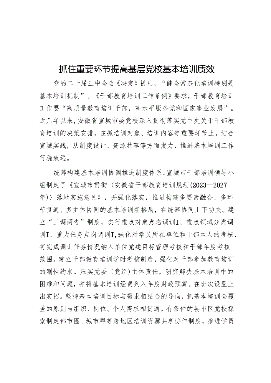 抓住关键环节提高基层党校基本培训质效.docx_第1页