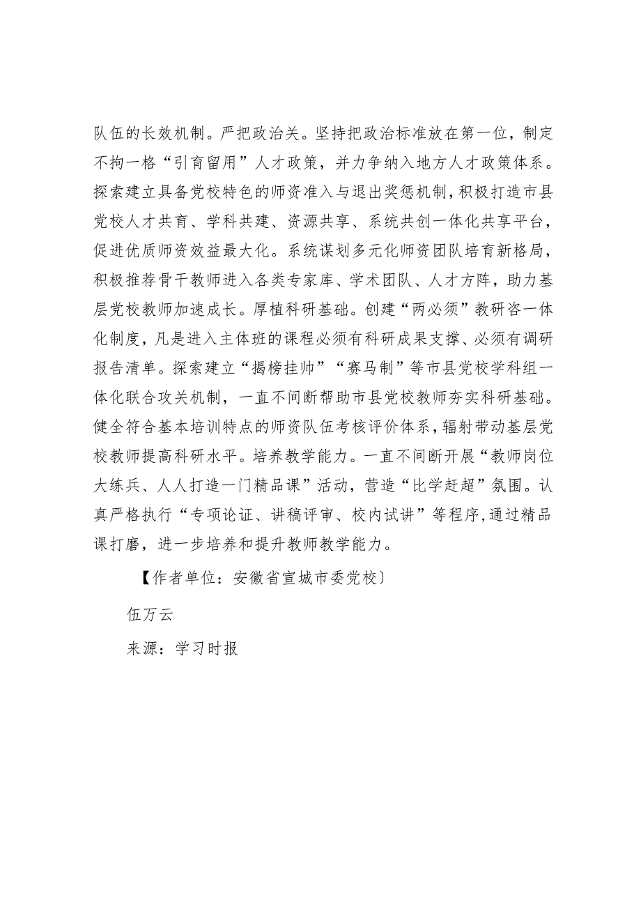 抓住关键环节提高基层党校基本培训质效.docx_第3页