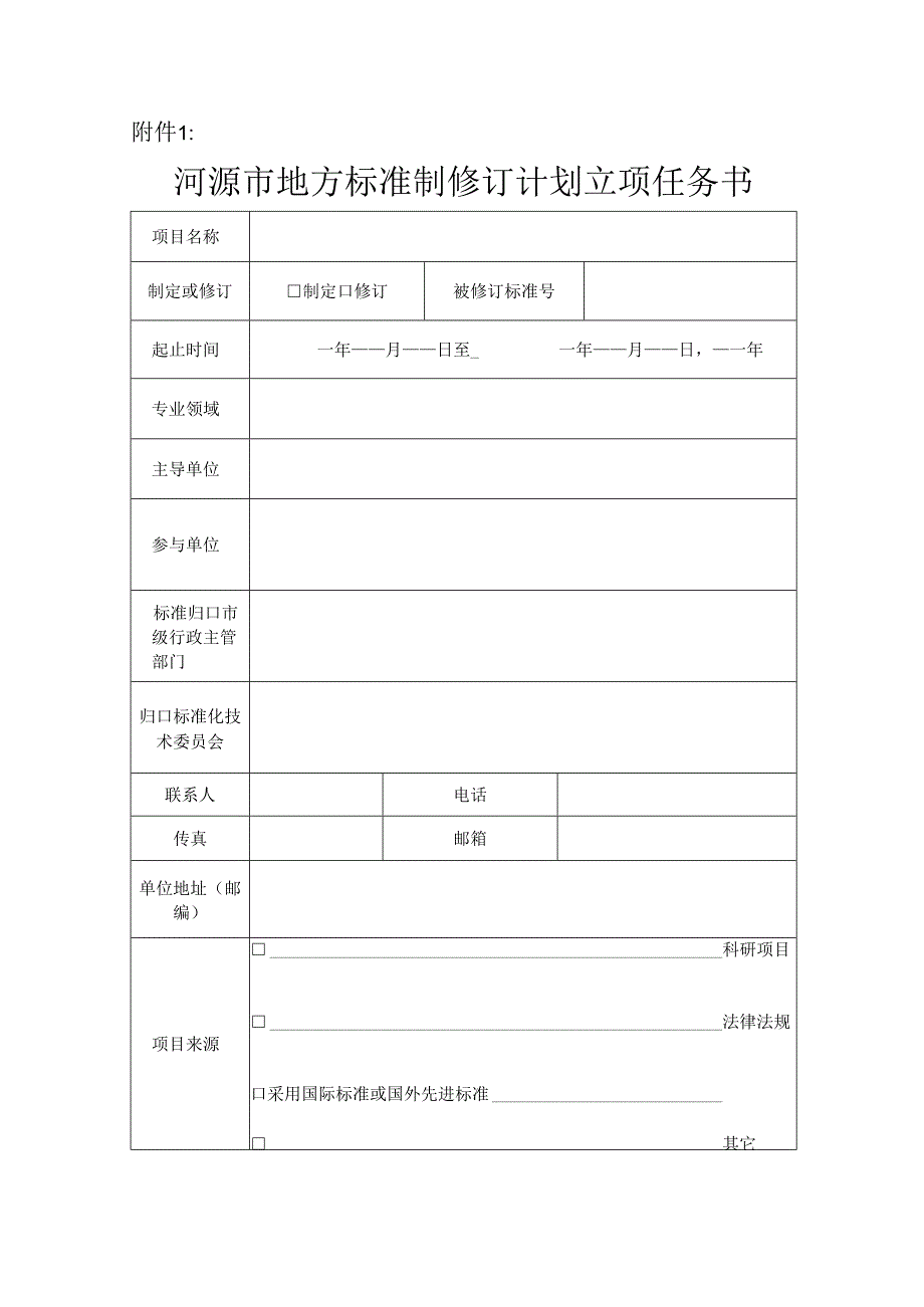 广东省地方标准制修订计划项目任务书.docx_第1页