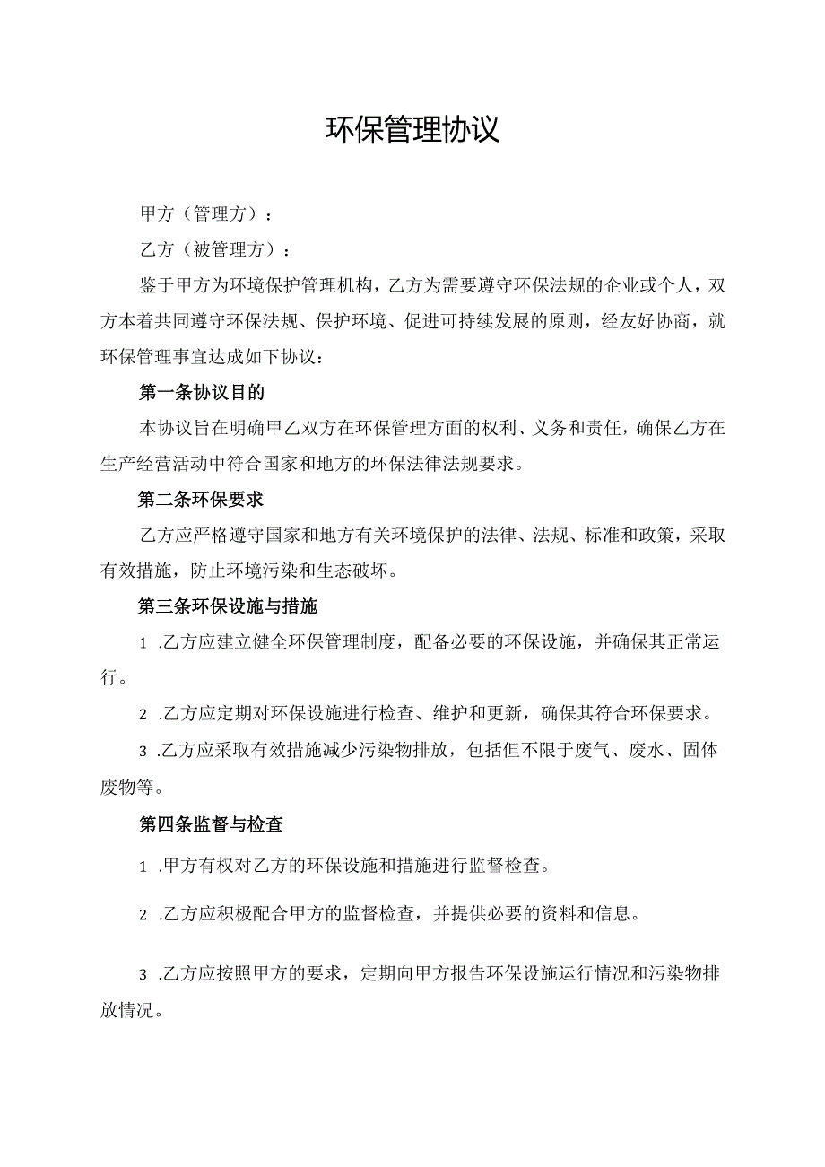 环保管理协议范文模板.docx_第1页