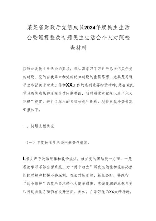 某某省财政厅党组成员2024年度民主生活会暨巡视整改专题民主生活会个人对照检查材料.docx