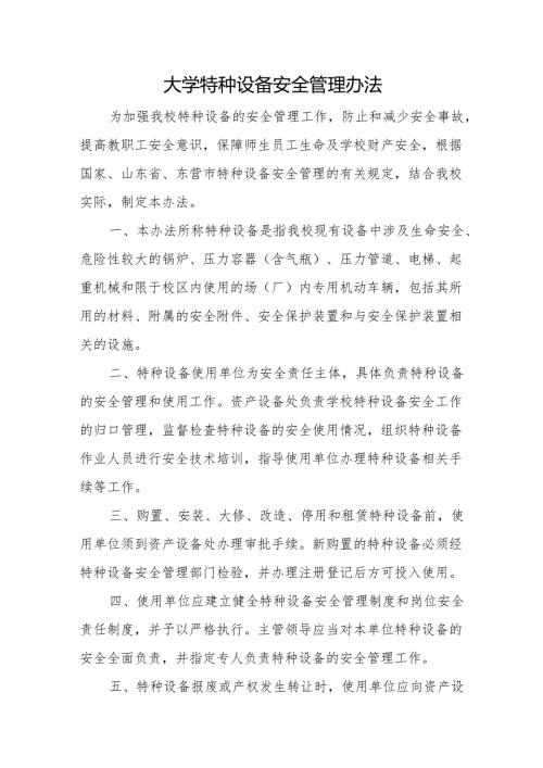 大学特种设备安全管理办法2025.docx