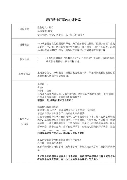 哪吒精神开学收心课 教案.docx