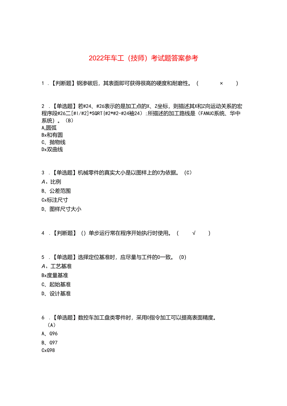 2022年车工(技师)考试题答案参考76.docx_第1页