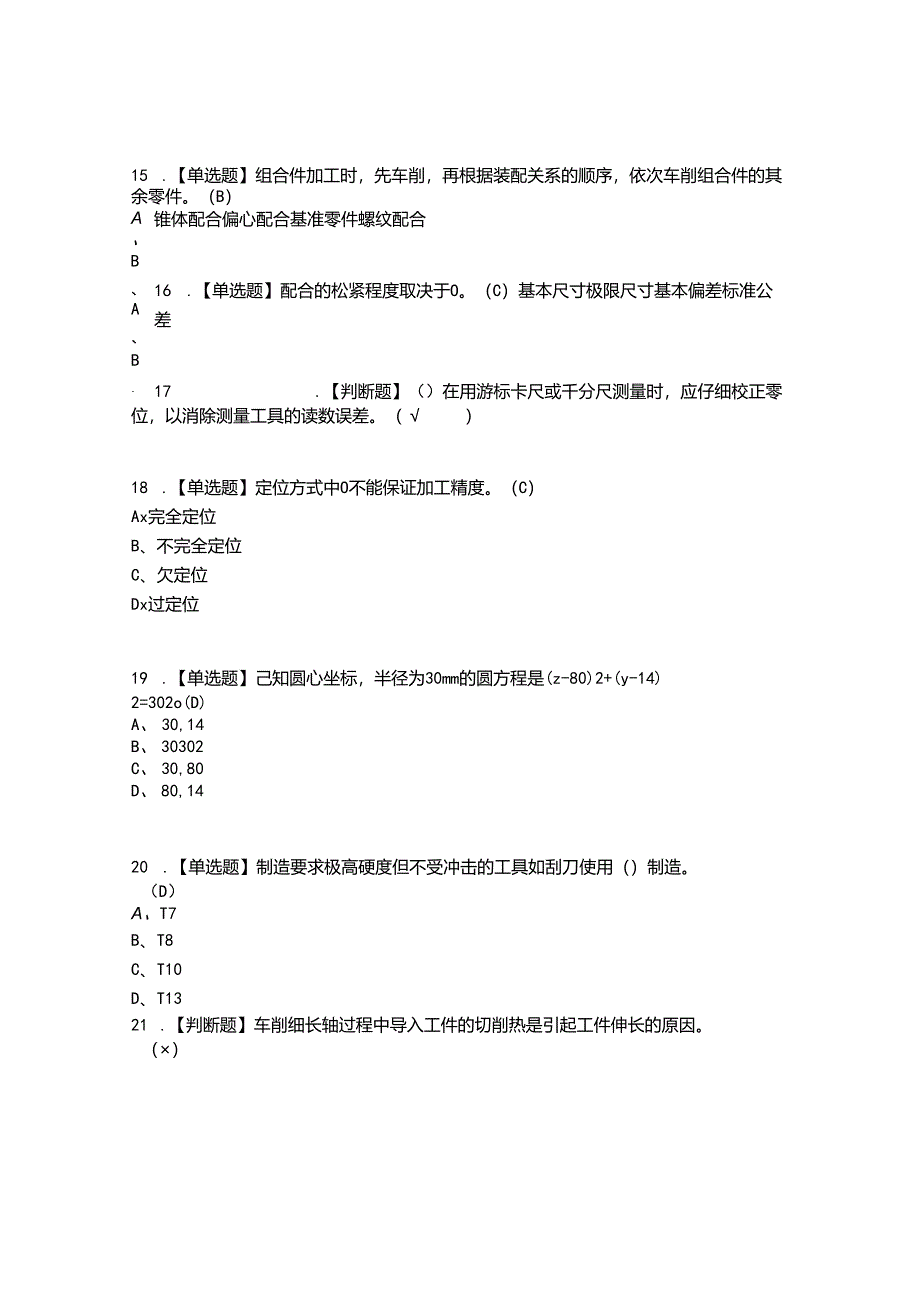 2022年车工(技师)考试题答案参考76.docx_第3页
