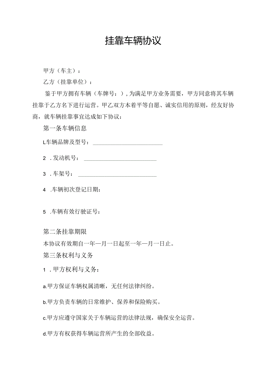 挂靠车辆协议范文模板.docx_第1页