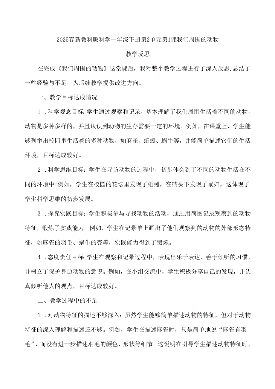 2025春新教科版科学一年级下册第2单元第1课我们周围的动物教学反思.docx_第1页