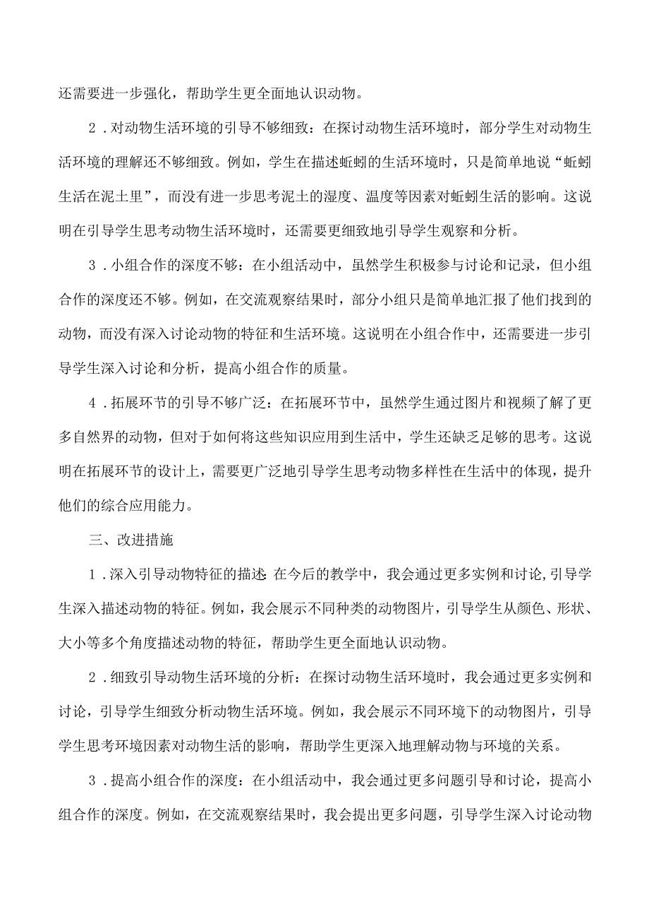 2025春新教科版科学一年级下册第2单元第1课我们周围的动物教学反思.docx_第2页