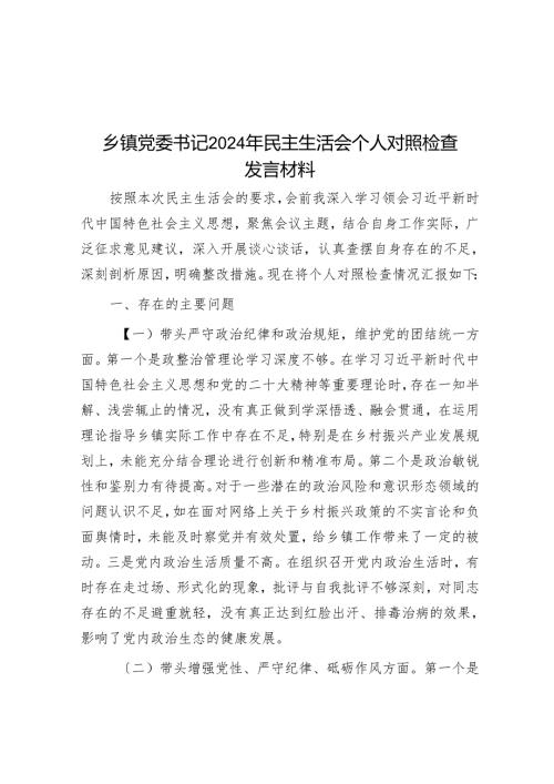 乡镇党委书记2024年民主生活会个人对照检查发言材料.docx