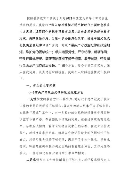 最新学校校长2024年度民主生活四个带头检查材料发言提纲（四个带头）范文两篇word范文.docx