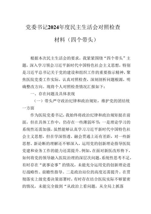 党委书记最新2024年度民主生活会个人对照检查（四个带头）.docx