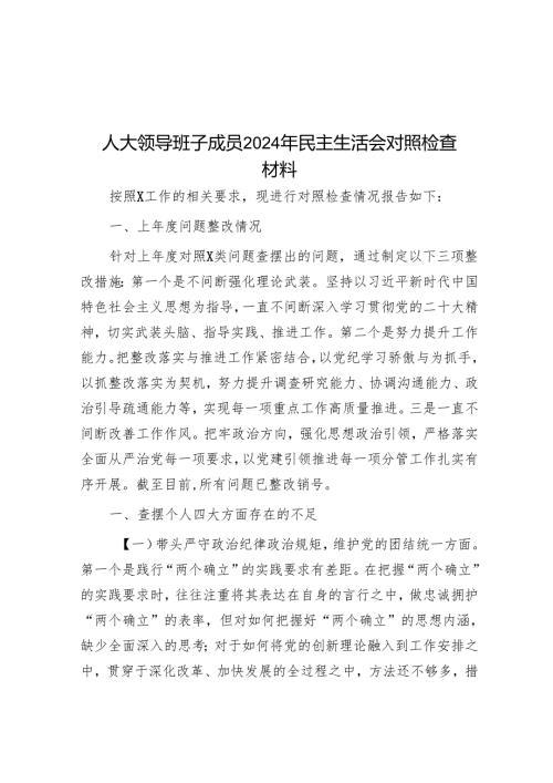 人大领导班子成员2024年民主生活会对照检查材料.docx