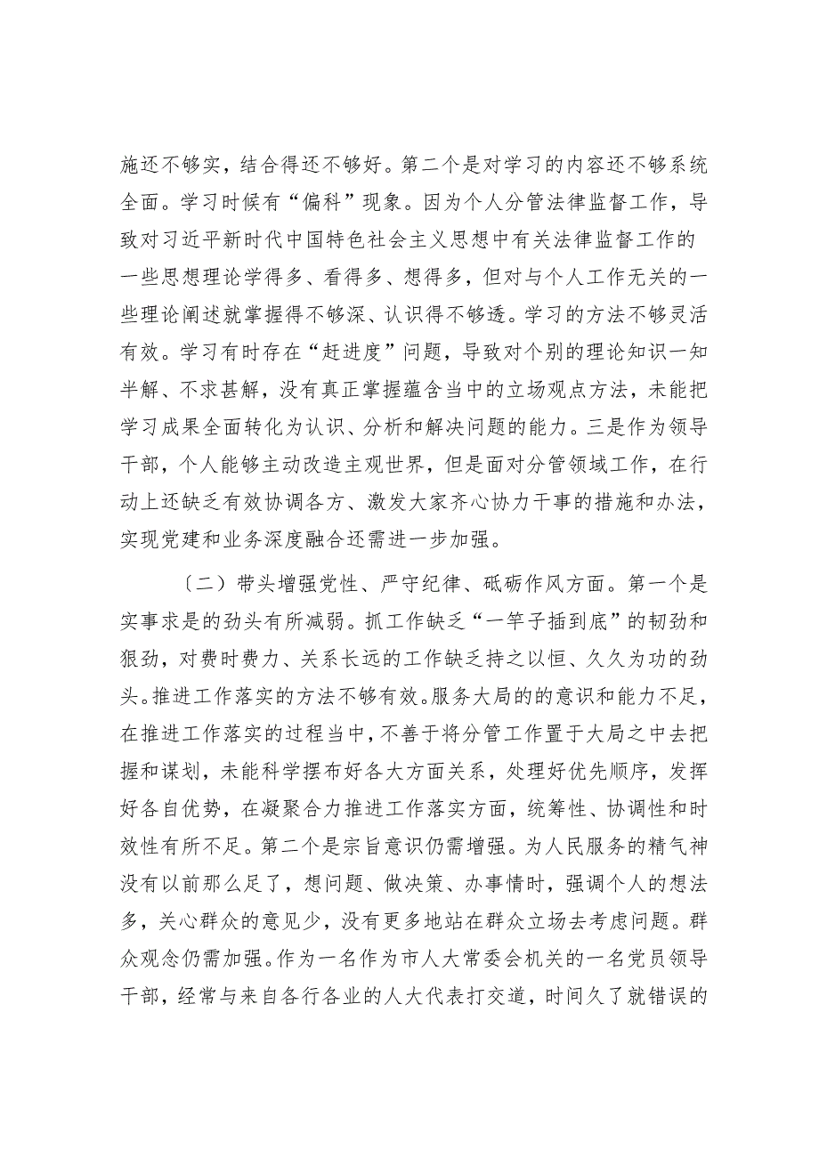 人大领导班子成员2024年民主生活会对照检查材料.docx_第2页