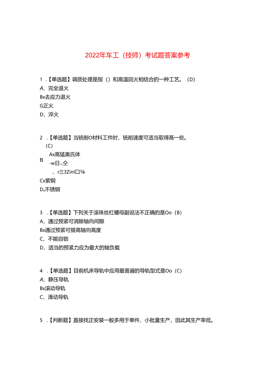 2022年车工（技师）考试题答案参考61.docx_第1页