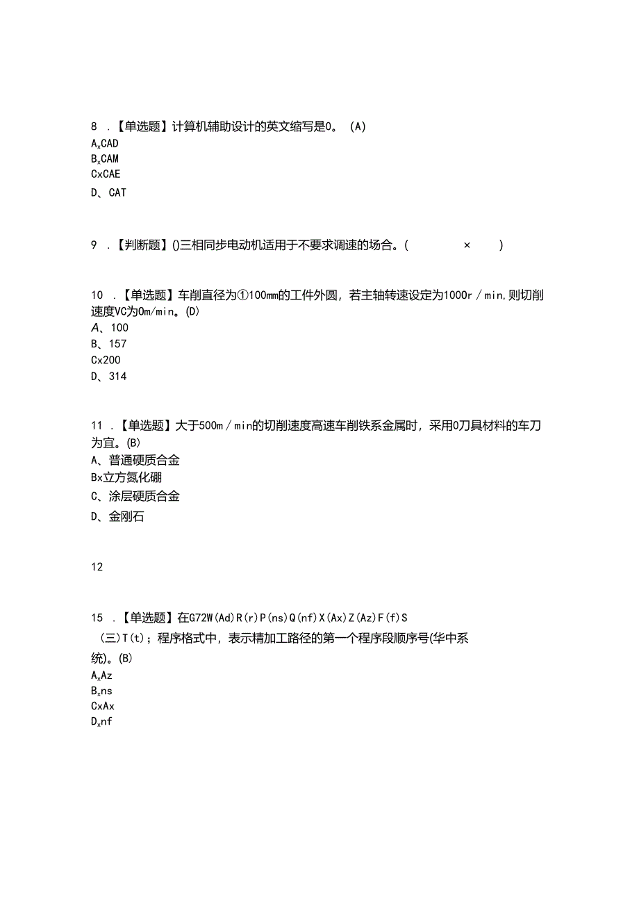 2022年车工(技师)考试题答案参考29.docx_第2页