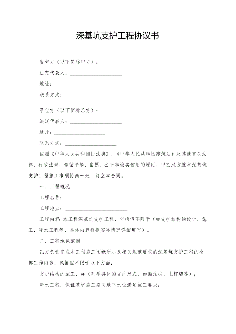 深基坑支护工程协议书模板.docx_第1页